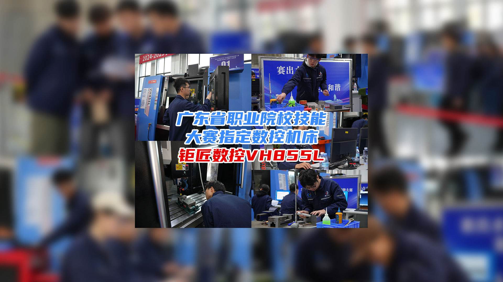 携手大赛 育人育才 | 热烈：2024-2025广东省职业院校技能大赛模具数字